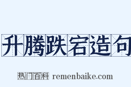 升腾跌宕造句是什么意思的图片